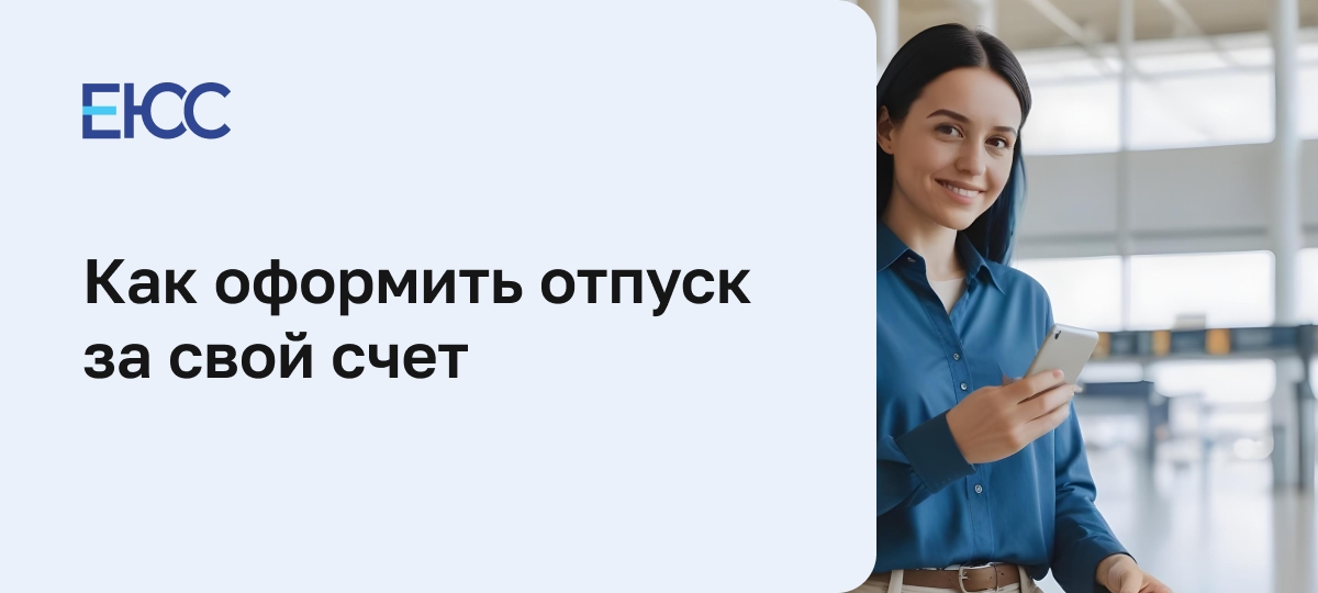 Отпуск за свой счет