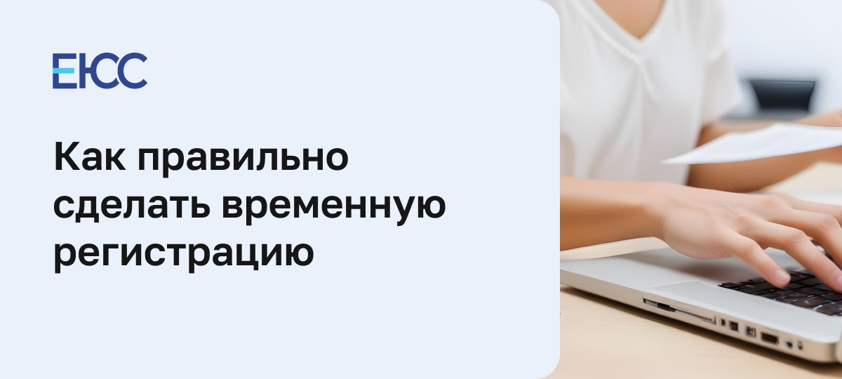 Временная регистрация