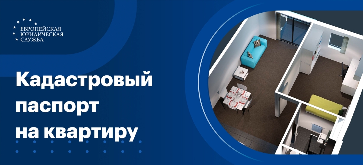 Где заказать кадастровый паспорт на квартиру