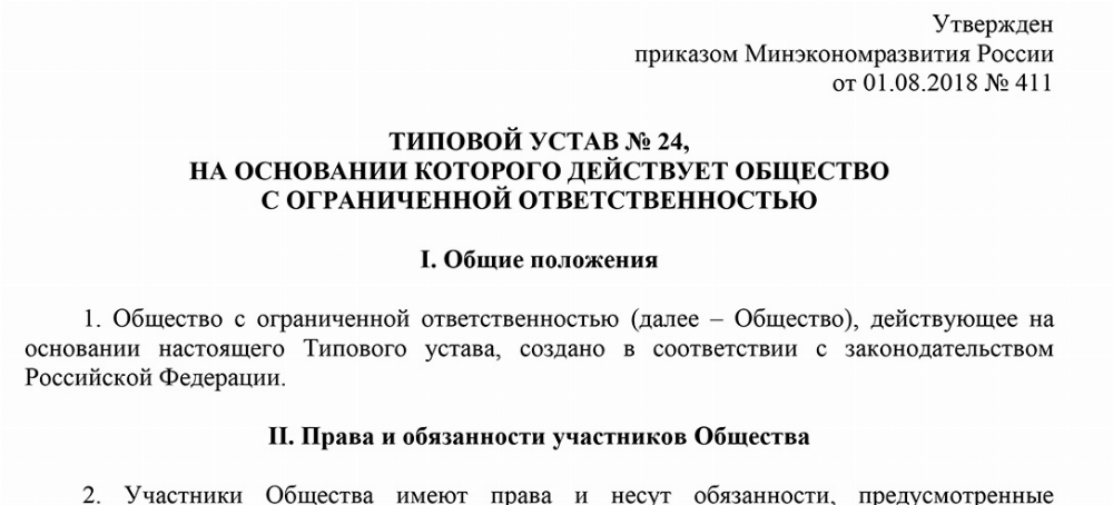Скачать Типовой устав №24