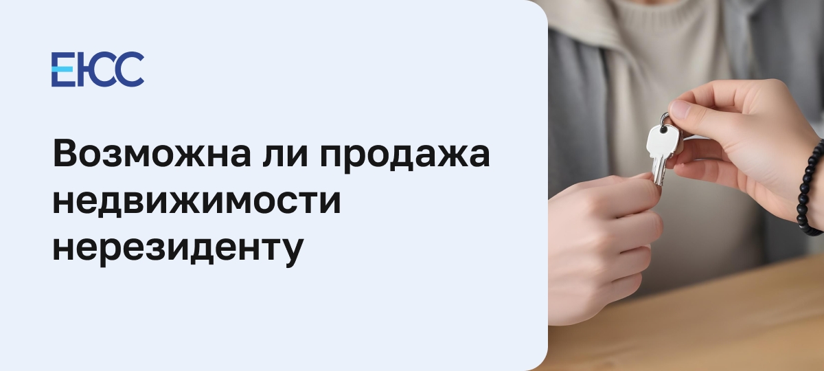 Продажа недвижимости нерезиденту