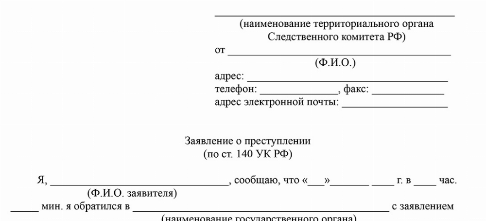 Скачать Образец заявления в СК РФ по 140 статье УК РФ