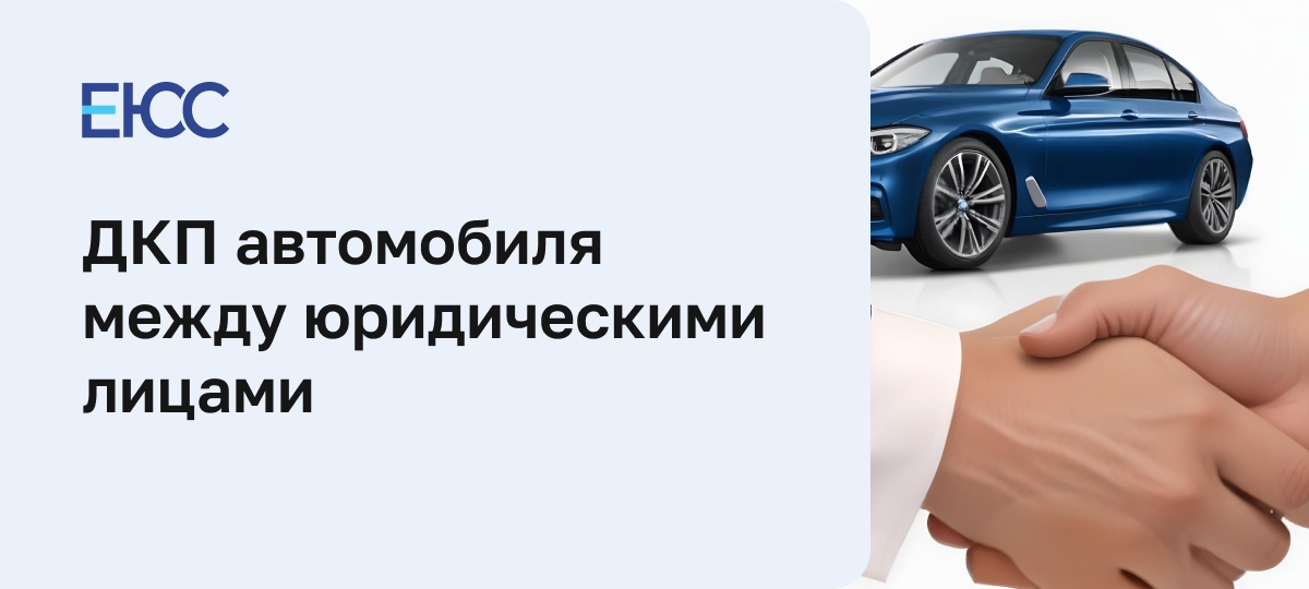 Договор-купли продажи автомобиля между юридическими лицами