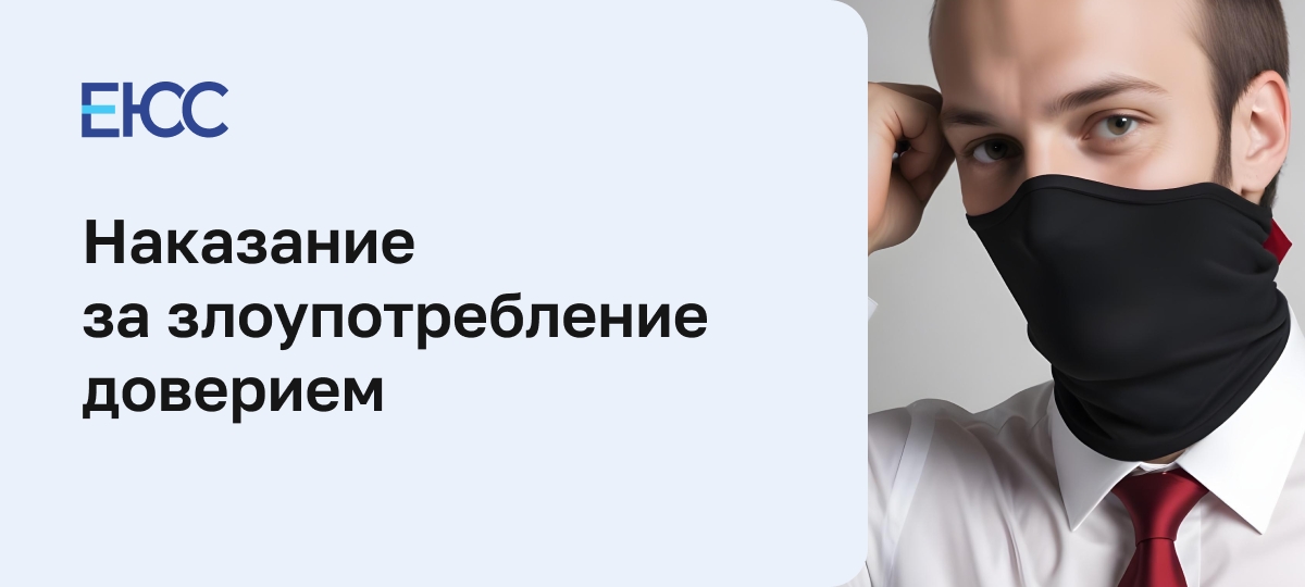 Злоупотребление доверием