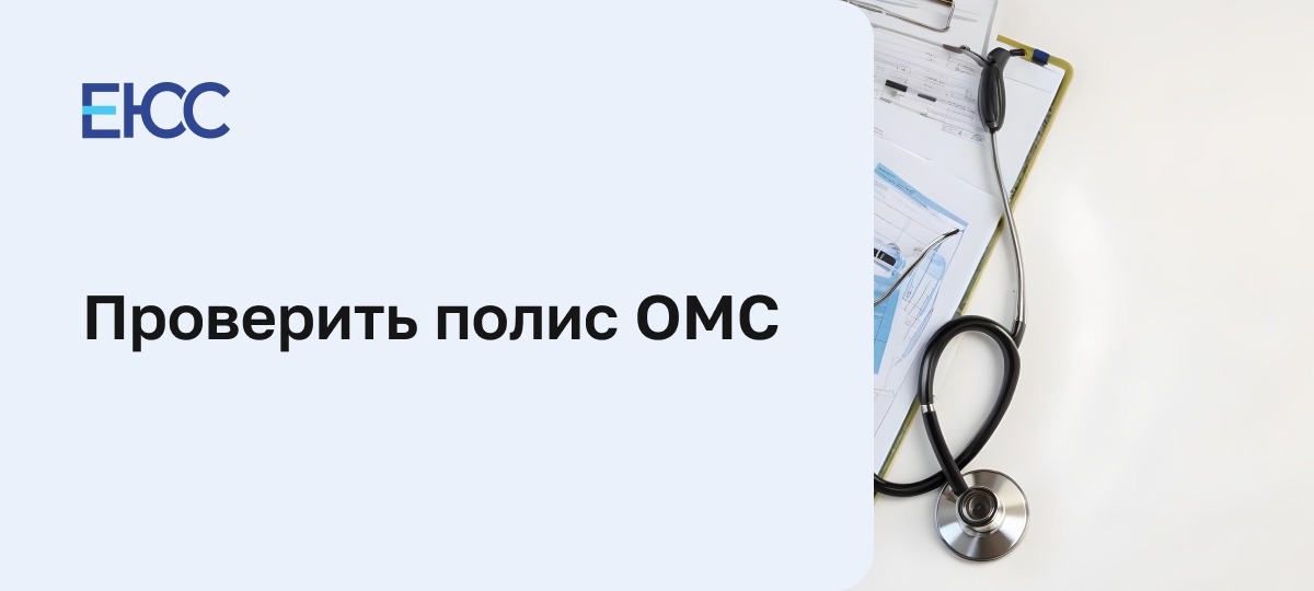 Проверить полис ОМС
