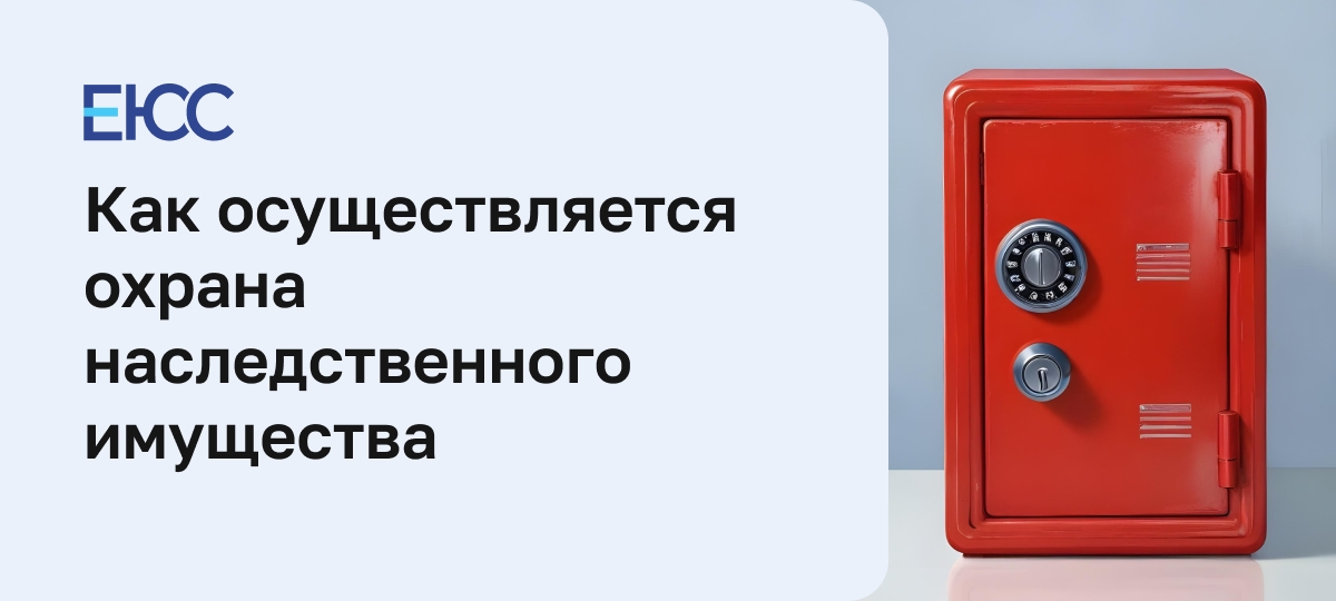 Охрана наследственного имущества