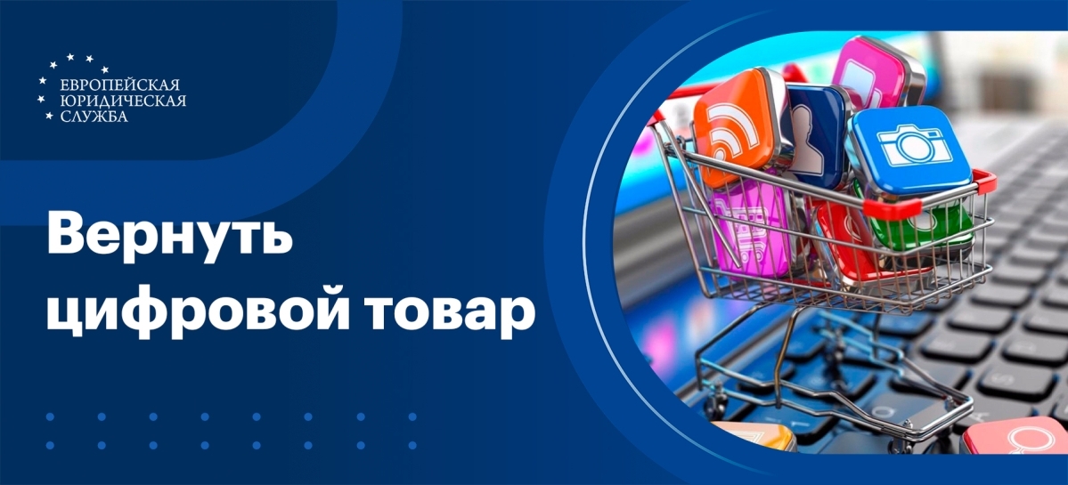 Можно ли вернуть цифровой товар