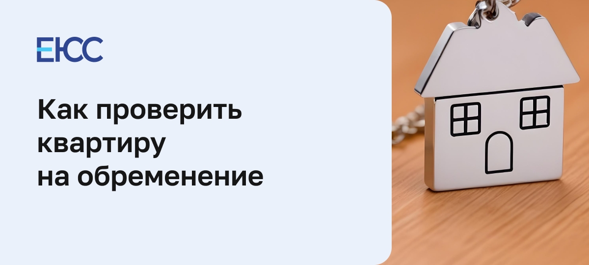 Как проверить обременение на квартиру