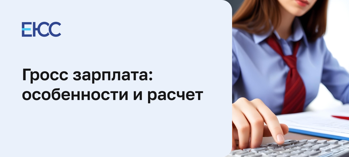 Что такое гросс зарплата