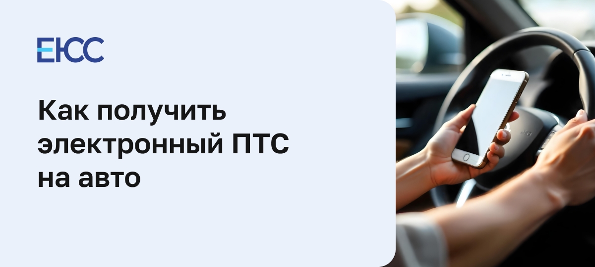 Как получить электронный ПТС на автомобиль