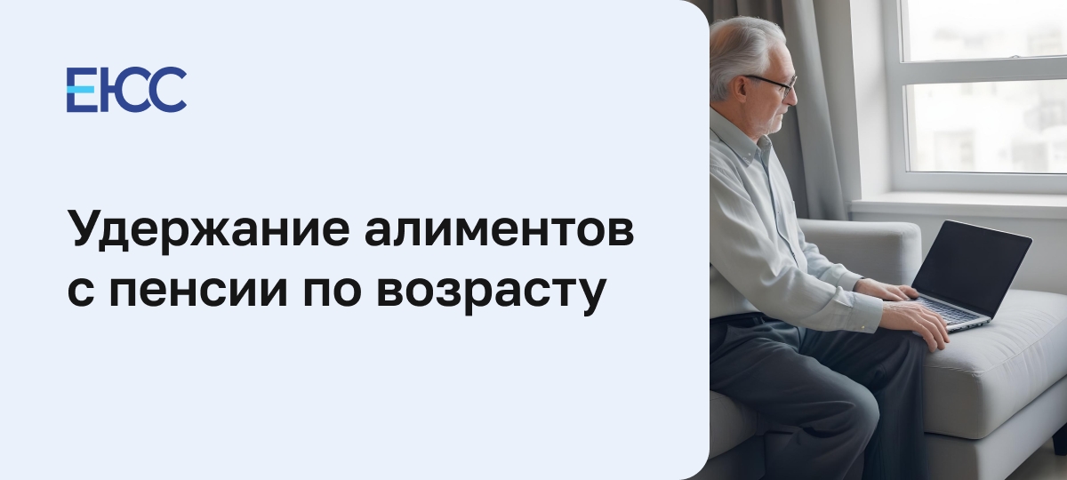 Алименты с пенсии