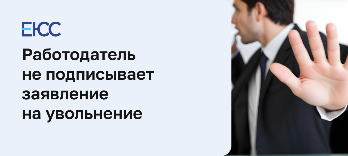 Что делать, если работодатель не подписывает заявление на увольнение