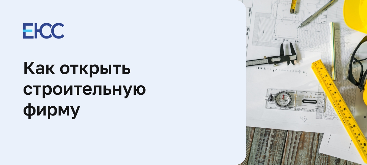 Как открыть строительную фирму