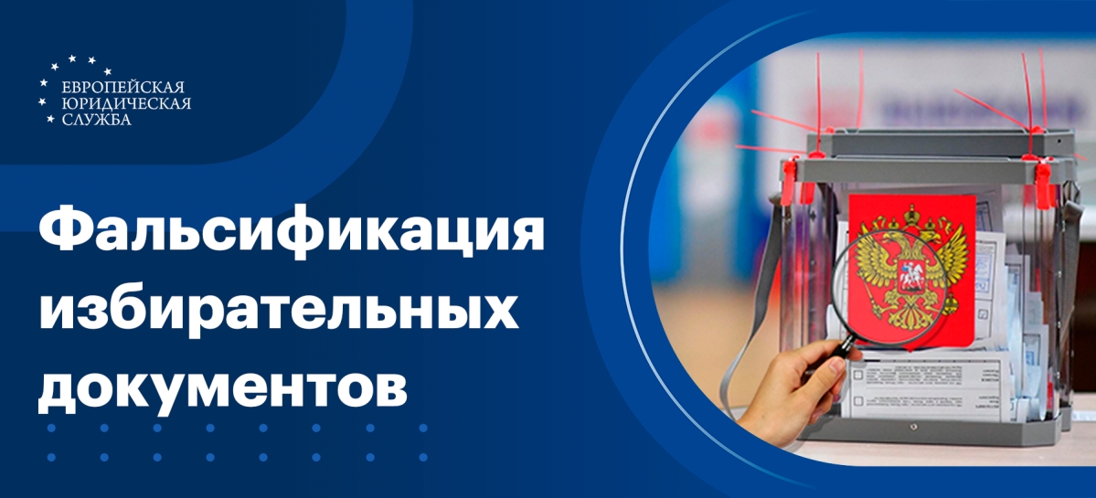 Фальсификация избирательных документов