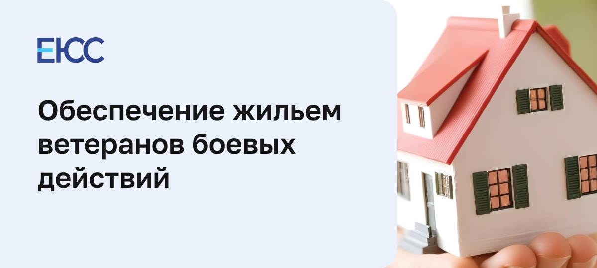 Обеспечение жильем ветеранов боевых действий