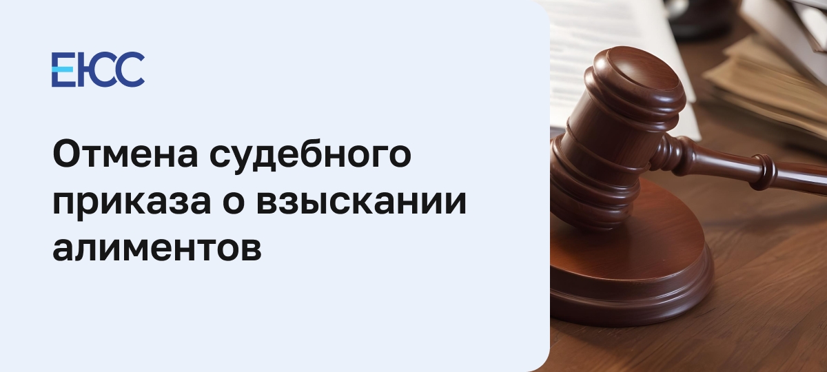 Отмена судебного приказа о взыскании алиментов