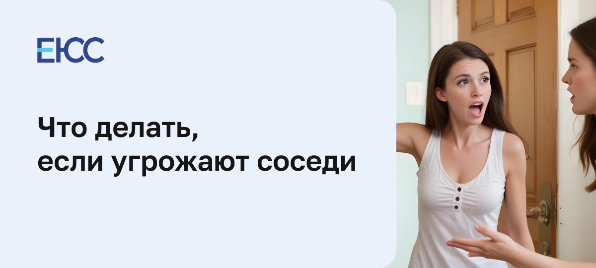 Что делать, если соседи угрожают