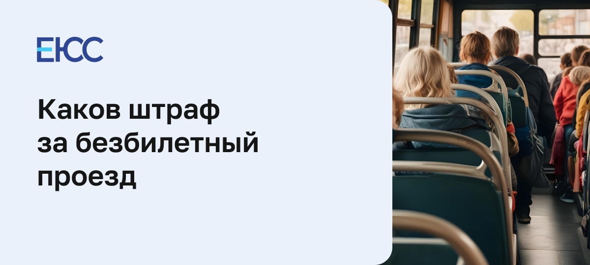 Какой штраф за безбилетный проезд