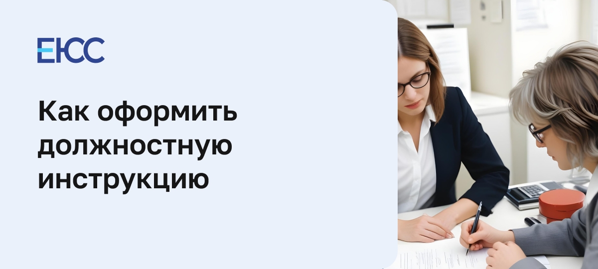 Как оформить должностную инструкцию