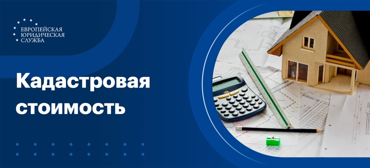 Кадастровая стоимость