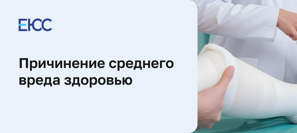 Статья 112 УК РФ: причинение среднего вреда здоровью