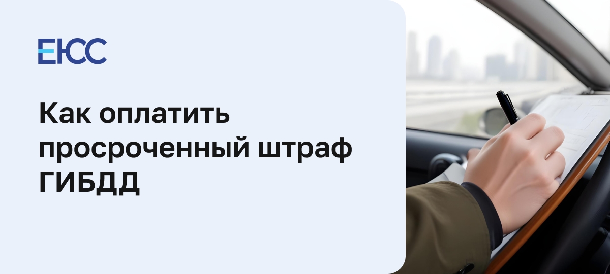 Возможно ли оплатить просроченный штраф