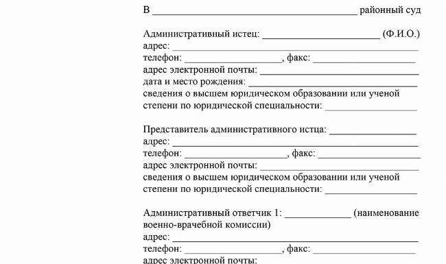 Скачать Исковое заявление об оспаривании решения ВВК о присвоении категории годности «Д»