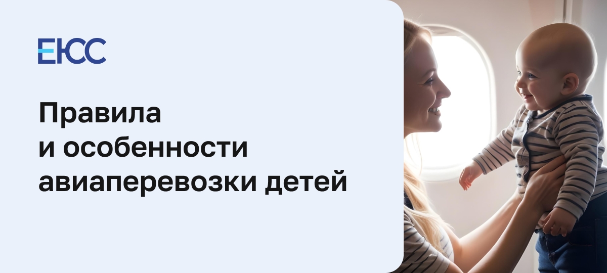 Особенности авиаперевозки детей