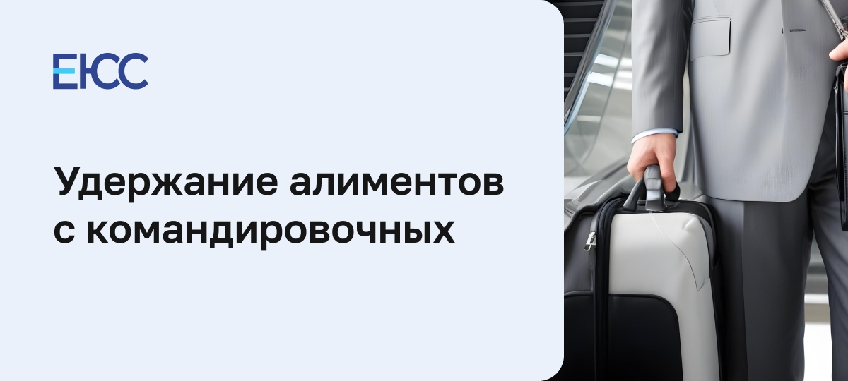 Удерживаются ли алименты с командировочных