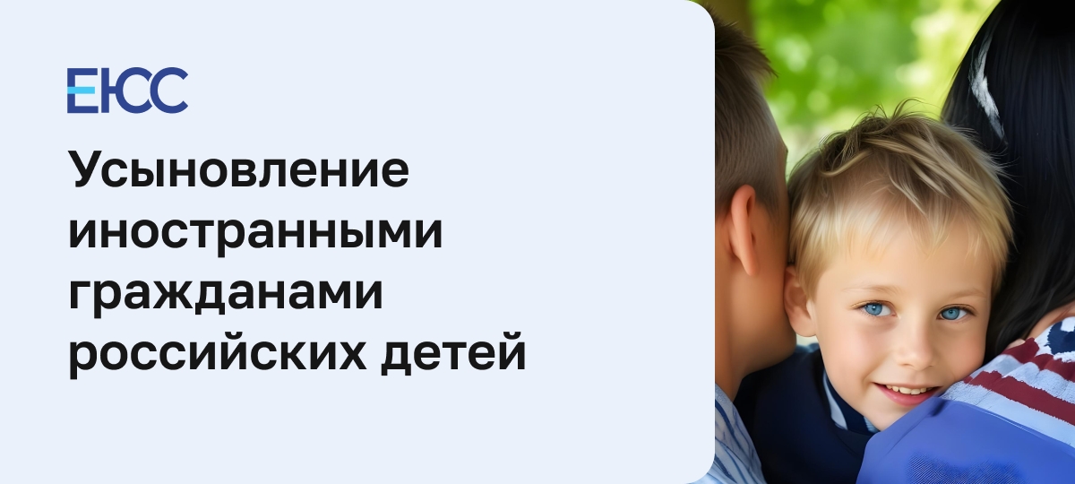 Усыновление иностранными гражданами российских детей