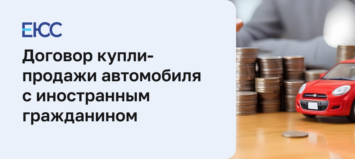 Договор купли-продажи с иностранным гражданином