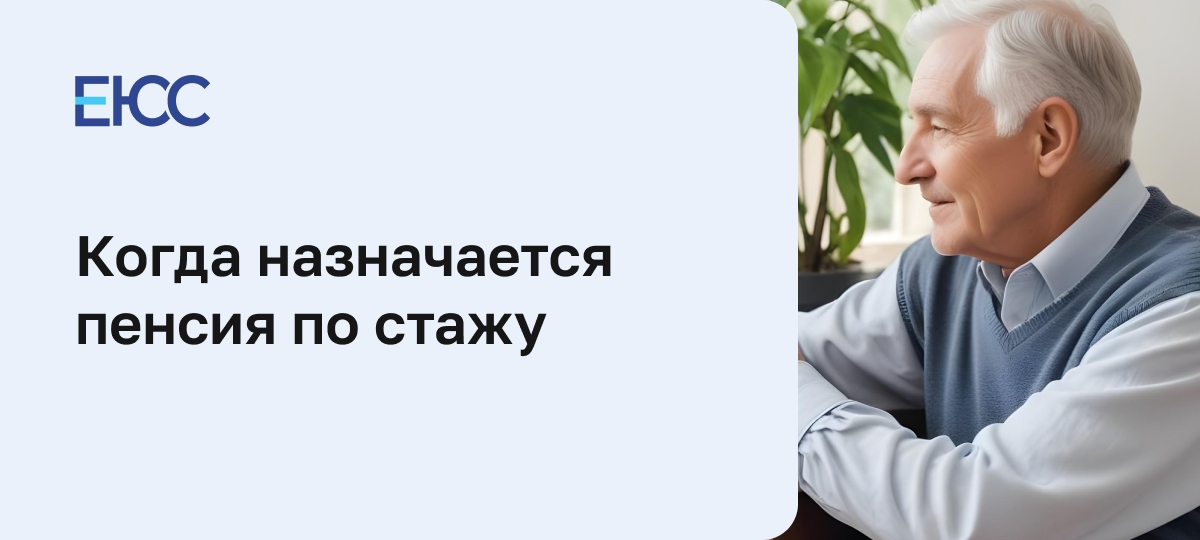 Пенсия по стажу