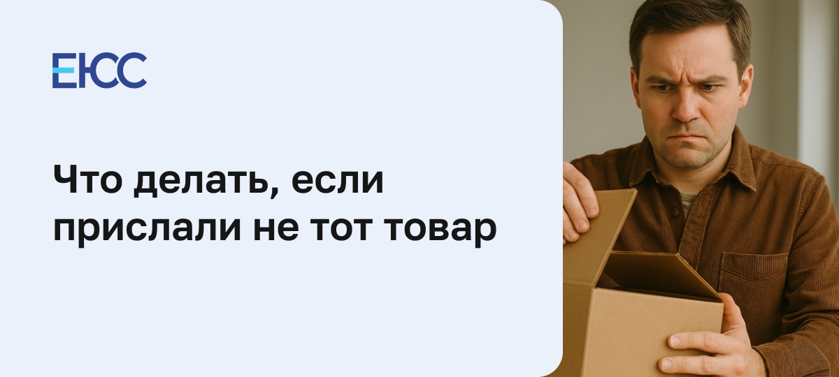 Прислали не тот товар: какие предпринять действия