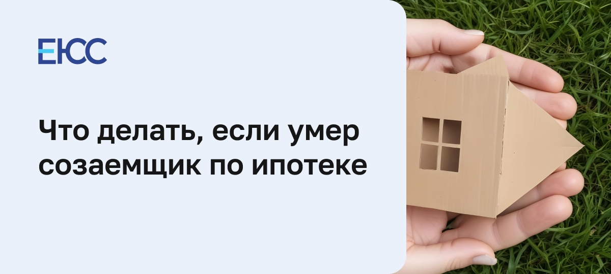 Умер созаемщик по ипотеке