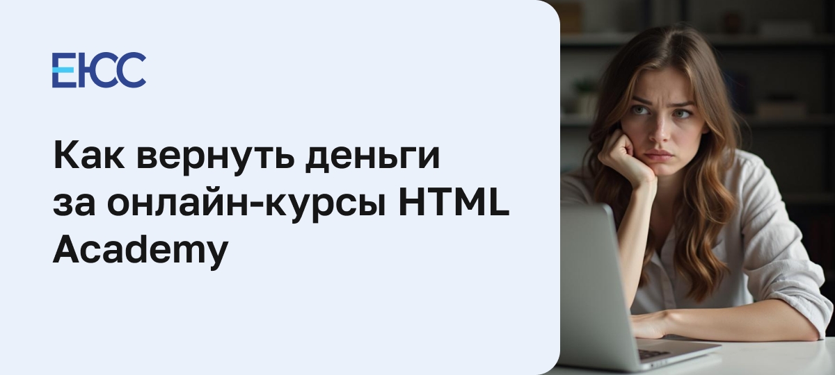 Как вернуть деньги за онлайн-курсы HTML Academy