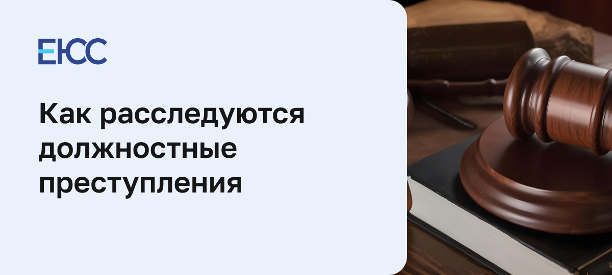 Должностные преступления