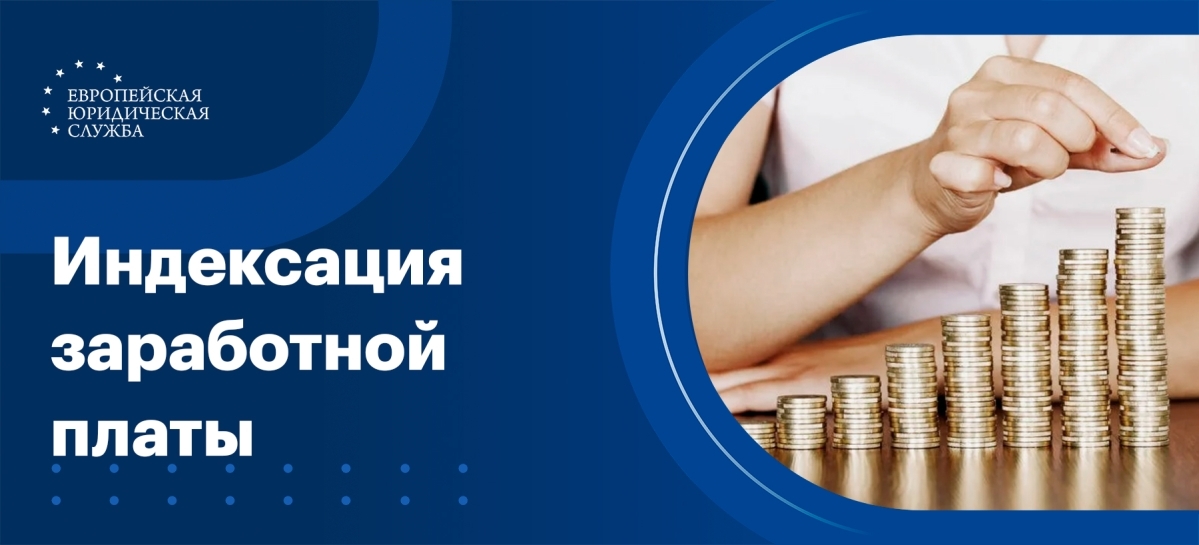 Индексация заработной платы