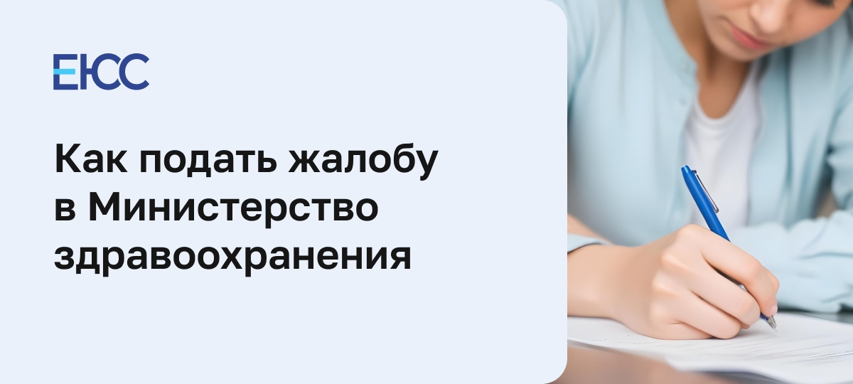 Как написать и подать жалобу в Министерство здравоохранения