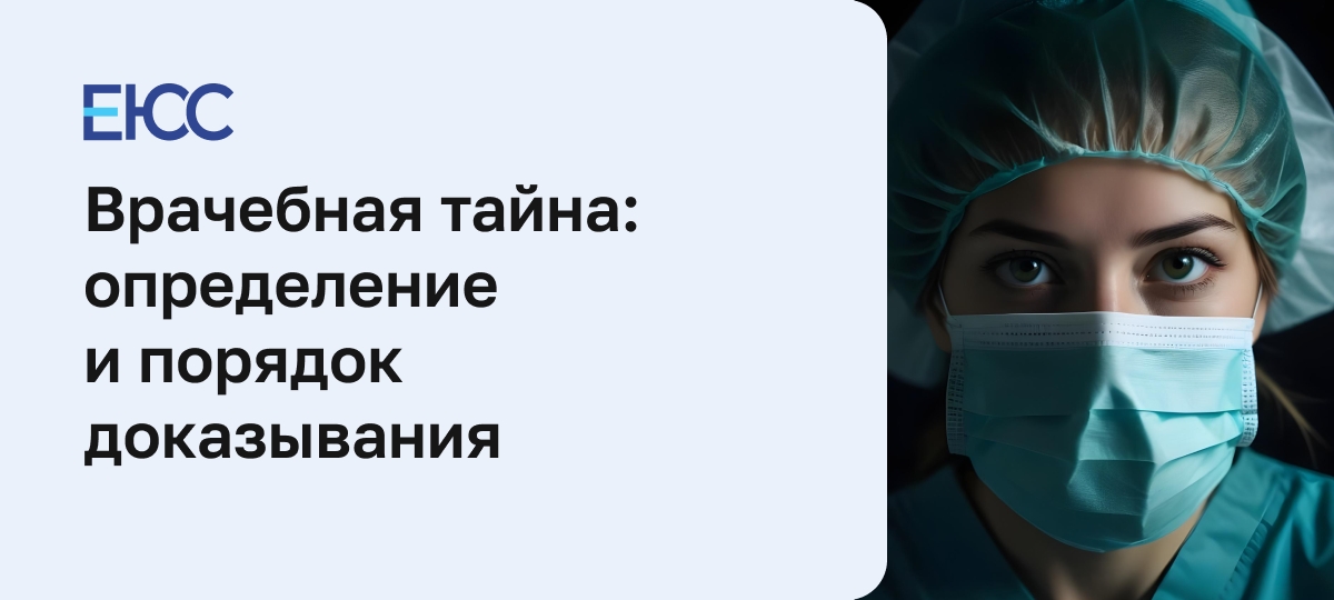 Врачебная тайна