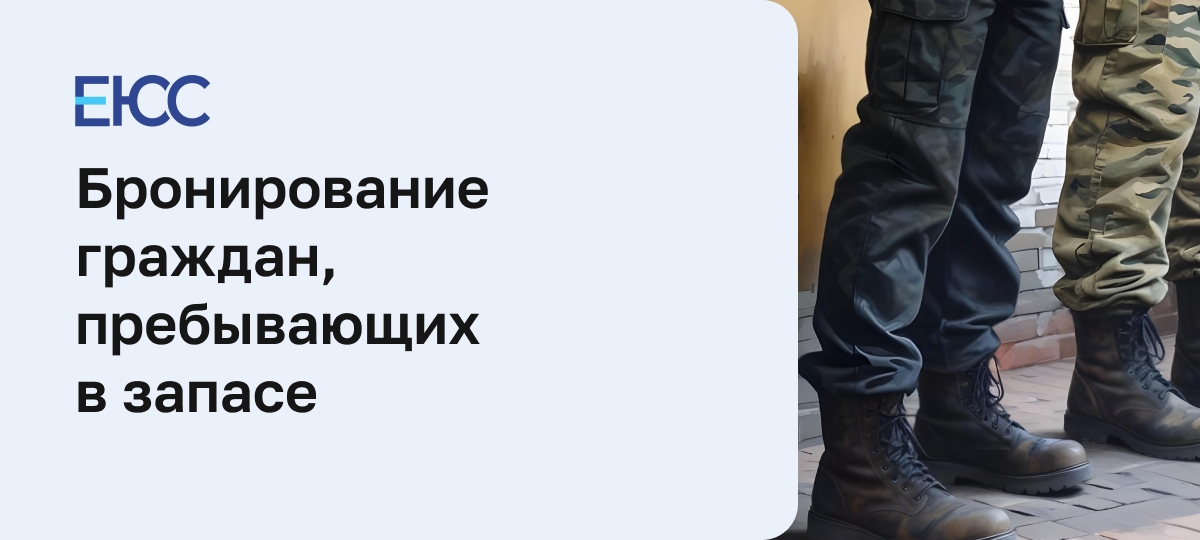 Бронирование граждан, пребывающих в запасе