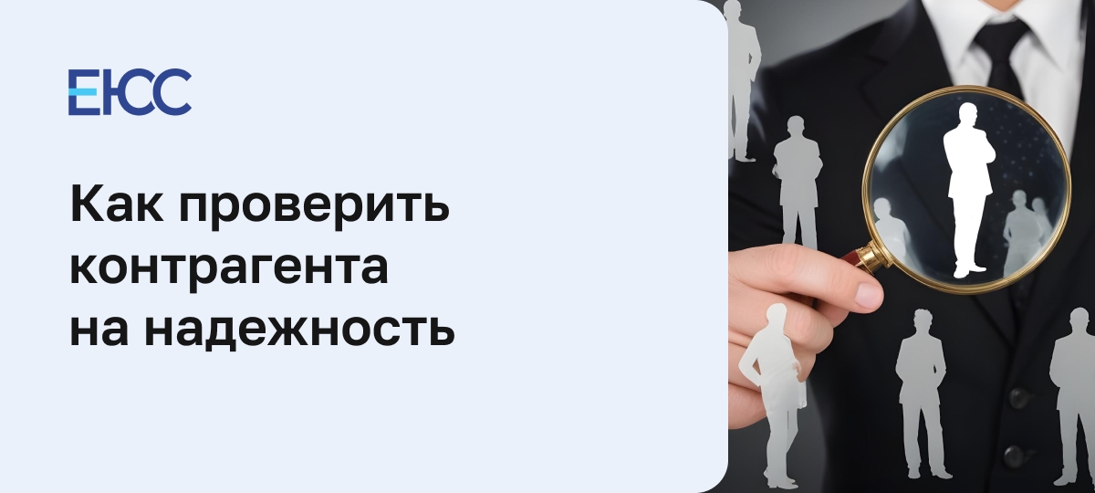 Как проверить контрагента и себя