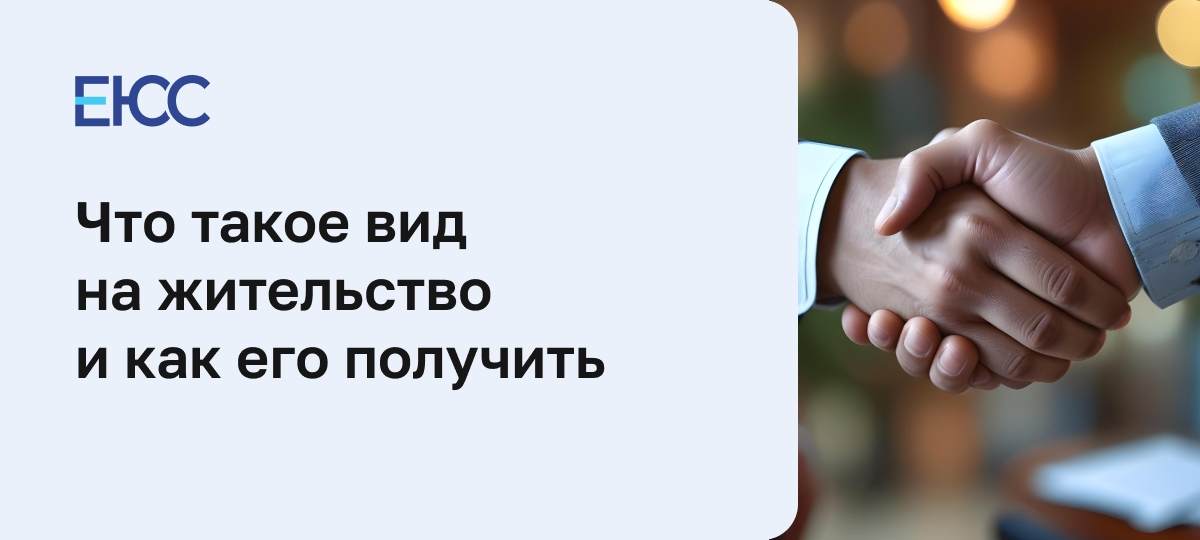 Вид на жительство