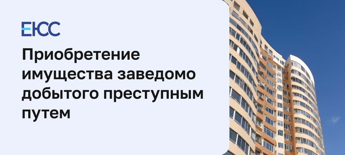 Приобретение имущества, заведомо добытого преступным путем