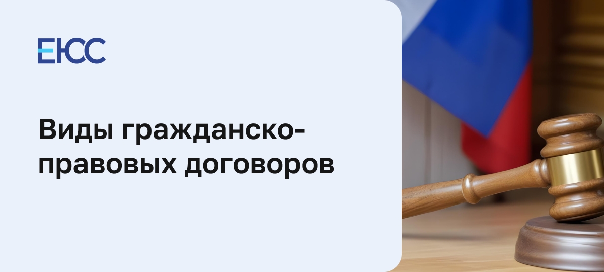 Виды гражданско-правовых договоров