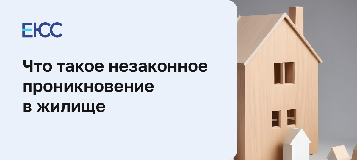 Незаконное проникновение в жилище