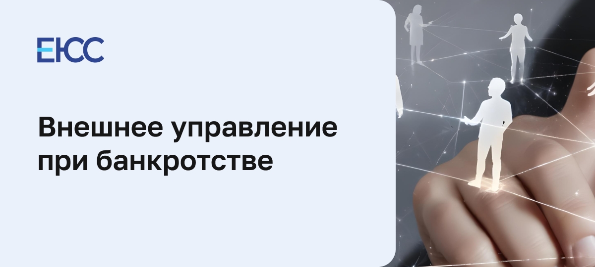 Что означает внешнее управление при банкротстве