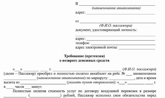Скачать Образец заявления на возврат денежных средств при отказе от авиабилета «АЛРОСА»