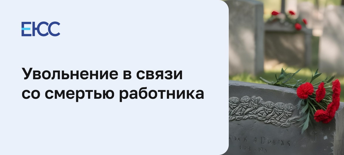 Увольнение в связи со смертью работника
