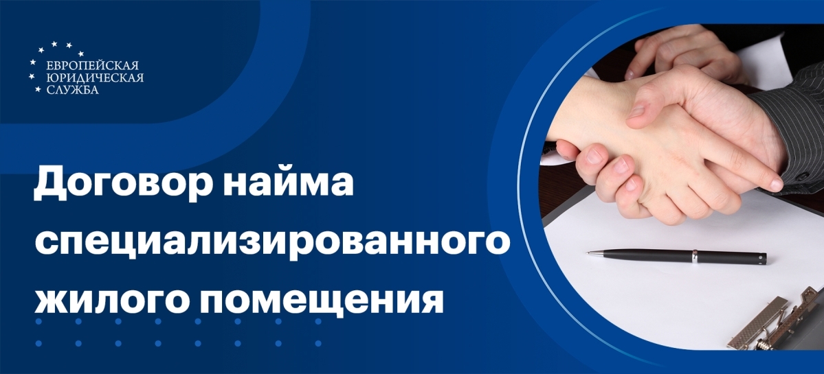 Договор найма специализированного жилого помещения