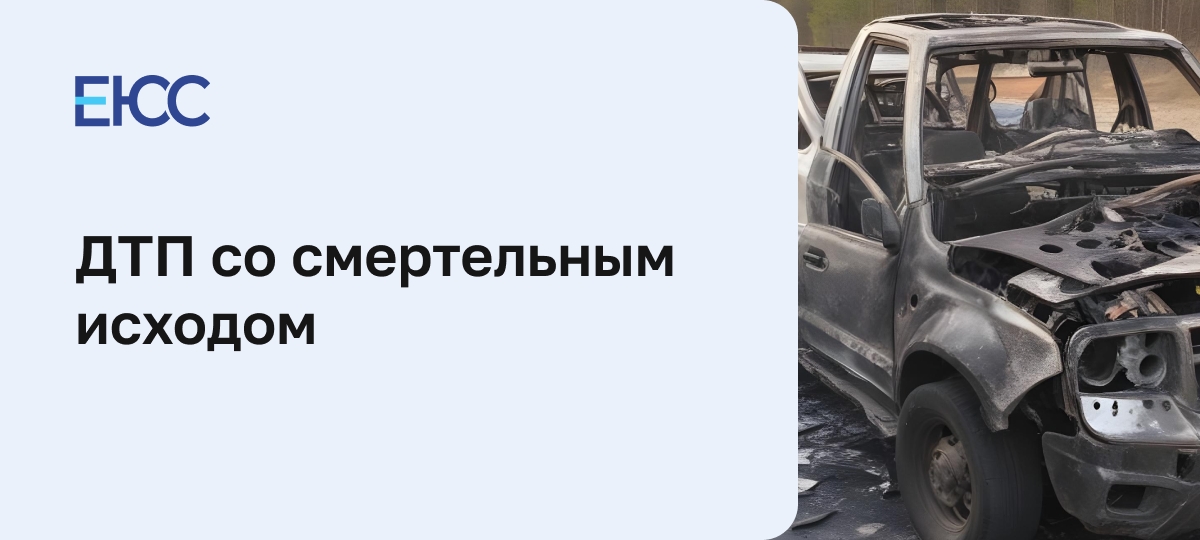 Ответственность за ДТП со смертельным исходом